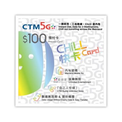 【澳门流量神卡】澳门电讯 CTM 5G Chill 快卡-已实名-到手直接用-包含100元话费