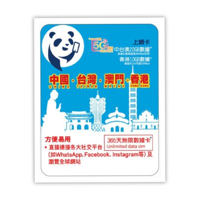无限流量卡，纯流量eSIM，支持中国，台湾，澳门，香港使用，有效期365天 | 20GB-∞ + 香港流量10GB