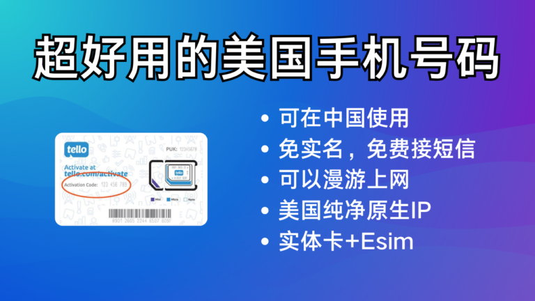 超好用的美国手机号，有实体卡和eSIM，可以在中国漫游使用，免费接短信，支持WiFi calling，纯净原生美国IP，Tello手机卡。