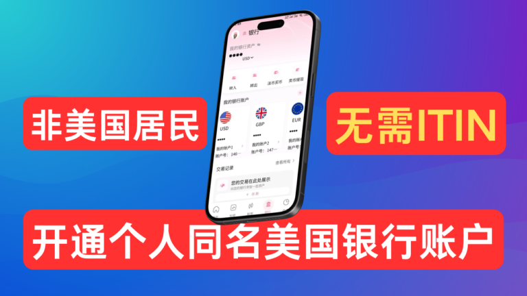 轻松拥有个人同名美国银行账户，以及英镑和欧元个人账户，无需ITIN，支持中国身份，安全出入金