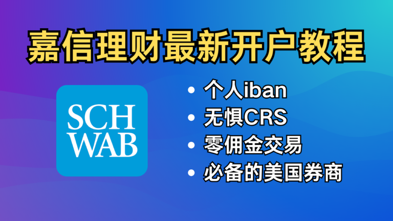 嘉信理财2026年最新开户教程/支持多币种入金/支持熊猫速汇等第三方入金/提供个人同名iban/股票ETF期权交易0佣金/美国最大的在线券商