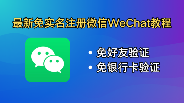 最新免实名注册微信WeChat，免好友辅助，免银行卡验证，海外版微信注册教程，绕过好友扫码验证。