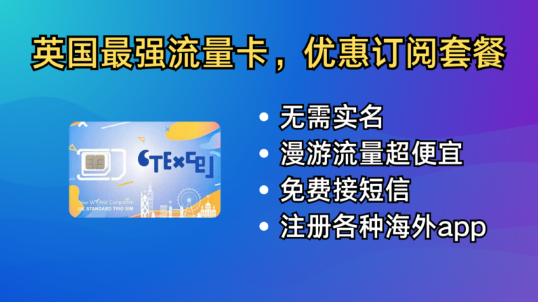 CTExcel 中国电信英国卡｜大流量数据套餐｜漫游流量超便宜 | 中英共享数据通话｜合法翻墙，无需VPN | 直接使用TikTok、ChatGPT、Facebook等