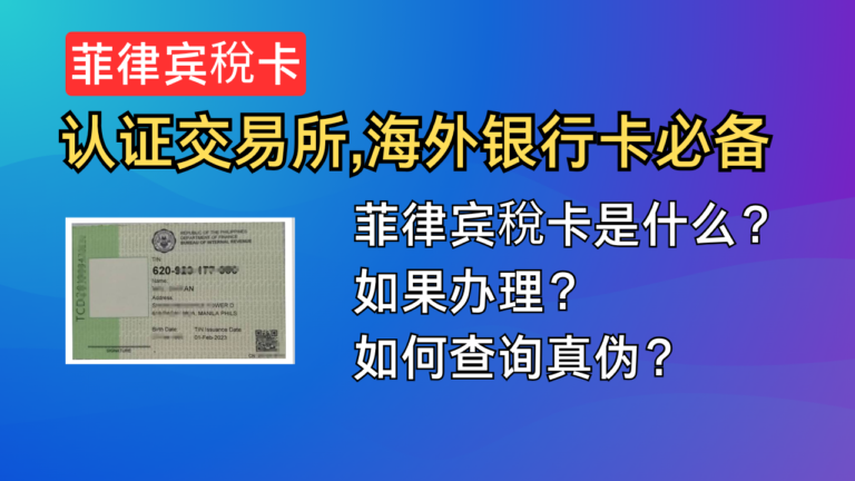 菲律宾税卡办理，菲律宾TIN ID，你的第二个身份证，认证交易所，银行卡必备，菲律稅卡如何办理？有什么用？如何查询真伪？