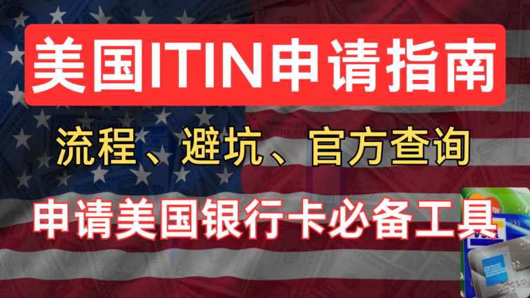 【美国银行卡申请系列第一期】ITIN申请指南，申请美国银行卡必备工具、流程、方法、避坑、官方查询 & 高性价比 CAA 推荐