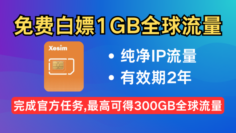 免费白嫖1GB全球流量，IP超纯净，有效期2年，最高可得300GB全球流量，搭配XeSIM超好用。