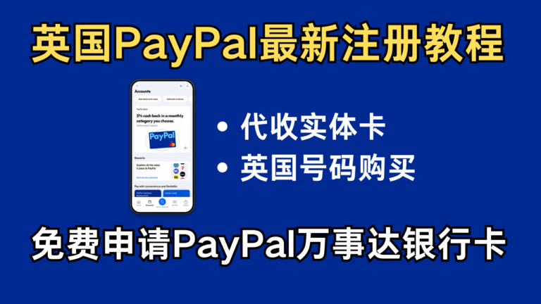 💳免费申请PayPal万事达银行卡，英国PayPal最新注册教程，代收实体卡，跨境支付、收款必备工具，国外PayPal注册教程。