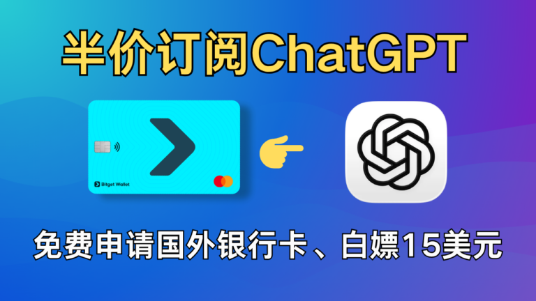 半价订阅ChatGPT和其他AI类工具，免费申请国外银行卡，新人白嫖15美元，低门槛，支持中国身份。#chatgpt