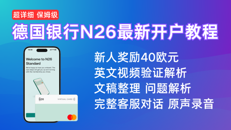 超详细德国N26银行开户教程，客服英文原声完整对话大公开，视频认证超简单，开户奖励40欧。德国N26银行开户｜个人Iban ｜万事达卡。