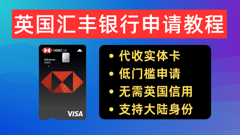 免费申请英国汇丰银行，代收实体卡转运回国，超低门槛，支持大陆身份，无管理费。