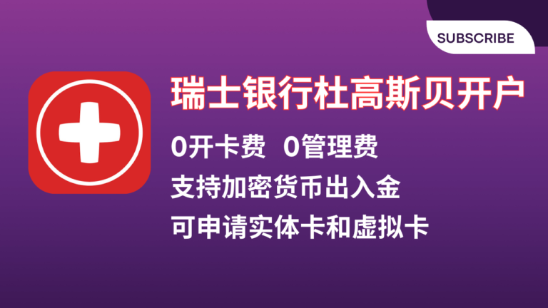 瑞士银行免费申请/Dukascopy开户教程/有实体卡/支持全套中国资料线上申请/10万瑞士法郎存款保险/0开户费、0管理费/加密货币友好/可用wise入金
