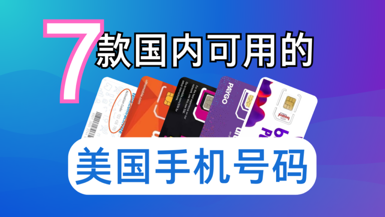 在中国可以使用的7款美国手机号，长期使用，低成本，可接打电话，收发短信，注册美区PayPal，绑定美国银行账户
