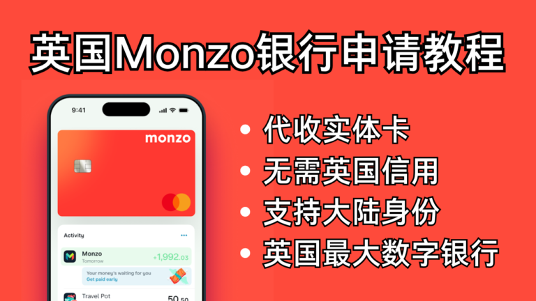 英国Monzo银行申请教程，代收实体卡，转运回国，支持大陆身份，英国信用建立第一步，开户无需英国信用，建立英国信用，提供虚拟卡和实体卡。