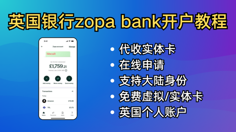 免费申请国外银行账户，英国 Zopa bank ，白嫖20英镑，代收实体卡，转运回国，无需英国信用，低门槛申请，支持大陆身份。
