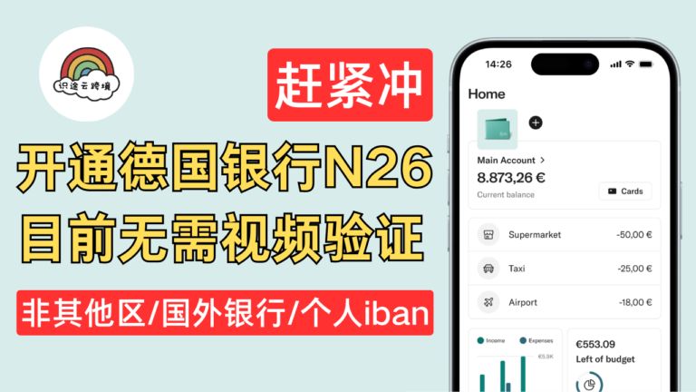免费开通德国银行N26，无需视频验证，白嫖40欧元奖励，国外银行，境外银行卡，德国N26，个人iban，欧洲银行。