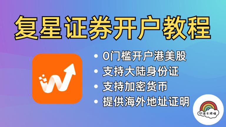 目前还能开户的香港券商，复星证券：终生免佣港美股！一个账户投资美股/港股/A股/加密货币！目前成本最低的海外身份-菲律宾税卡，注册香港复星证券加密货币账户，使用USDT出入金。