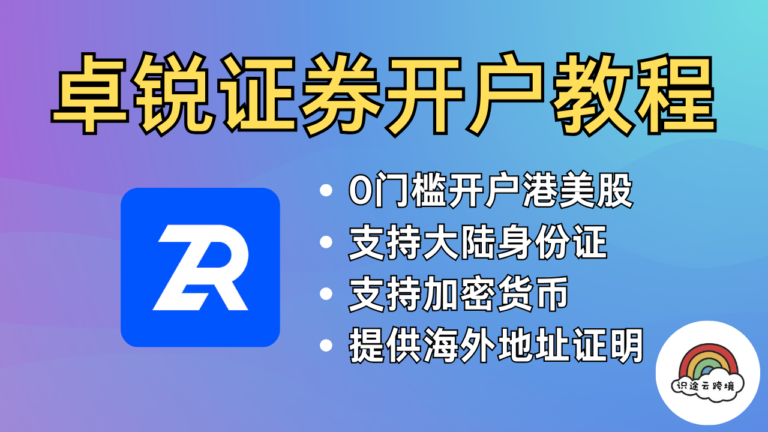 📈0门槛开户的香港券商：卓锐证券开户出入金教程，投资港美股+虚拟资产账户，提供地址证明。