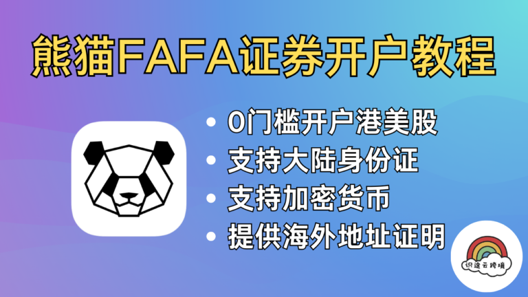 还能开户的香港券商，熊猫证券，支持大陆身份，低门槛开户港美股，提供海外地址证明，港股，美股，基金，期权，标普500，纳斯达克。