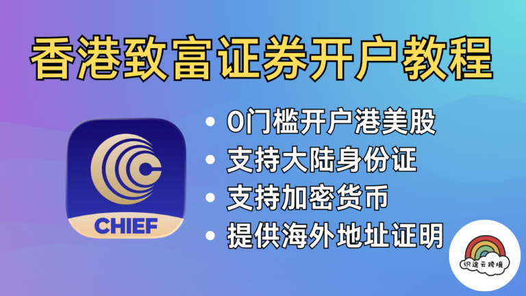 【0门槛】香港致富证券开户教程：香港40多年老牌券商、内地用户身份证线上开户！领满新手开户奖励、港股打新0费用｜致富证券｜致富通｜致富 CHIEF