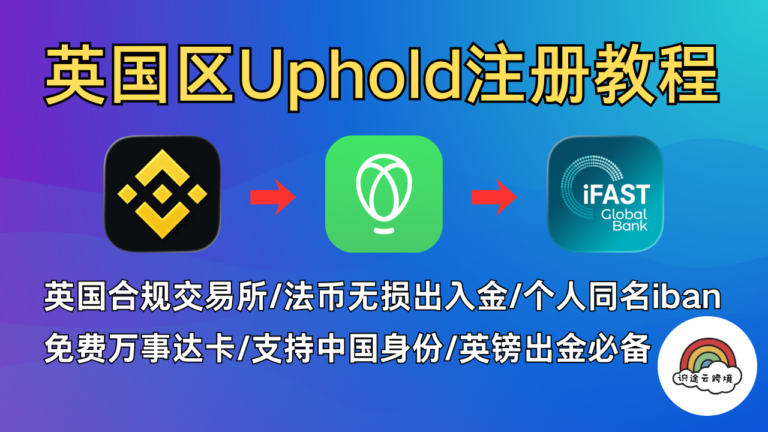 UPhold英国区注册教程，英镑无损出金，提供英镑FPS和欧元个人Iban，支持Apple pay，N26，wise，IFAST出入金，法币无损出金