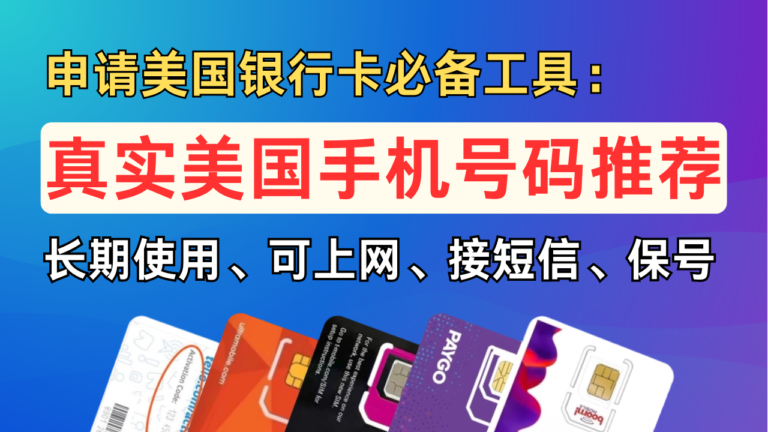 【美国银行卡申请系列第二期】如何选择真实美国手机号？哪个卡可以上网？哪个卡更加稳定？美国手机号推荐，长期使用，可上网，接短信，保号。
