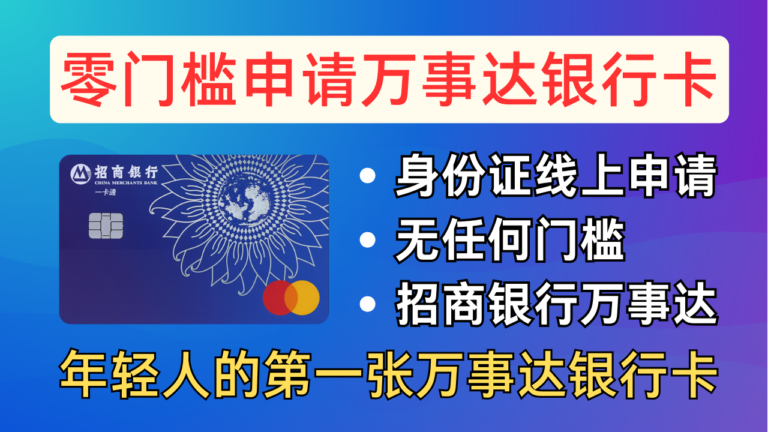 💳零门槛申请招商银行万事达银行卡，年轻人的第一张万事达卡，身份证就可线上申请，无任何门槛，招商银行万事达普卡。