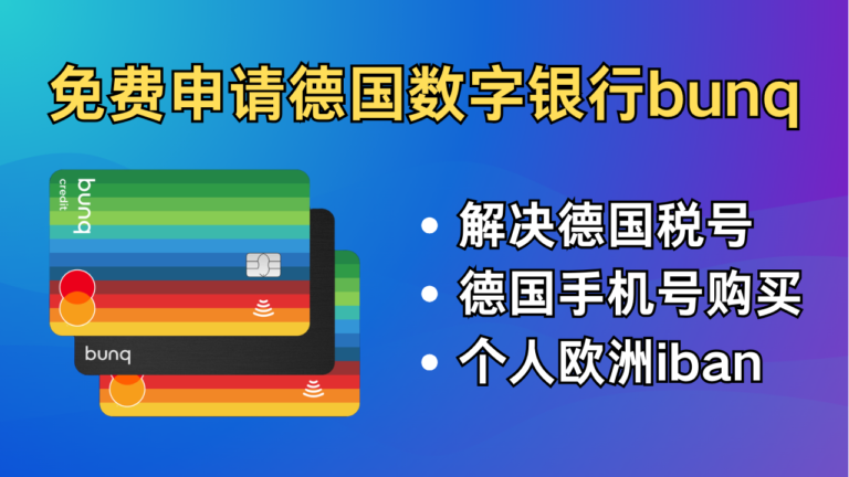 🏦免费申请德国银行bunq，支持中国身份，解决德国税号，德国手机号购买，个人iban，德国iban，欧洲iban，数字银行，欧洲银行。