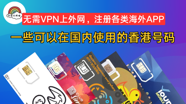 📲一些可以在国内使用的香港手机号，注册海外各类App，无需VPN，轻松上外网，3hk，club sim，csl，鸭聊佳，haha sim，香港电信蓝卡