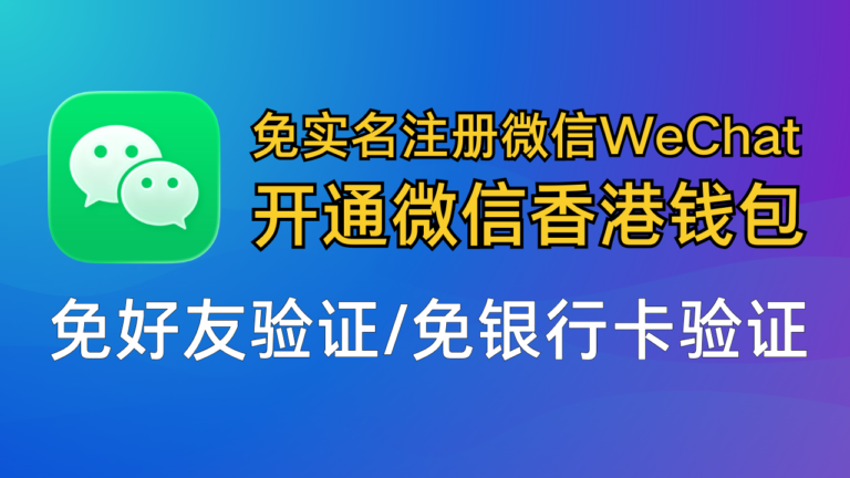 最新免实名注册微信WeChat，免好友验证注册微信WeChat，免银行卡验证注册微信WeChat，开通微信香港钱包，国外银行卡，加密货币大额出金，境外储蓄卡，crydit银行卡，安全出金。