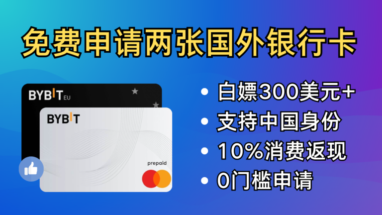 💳免费申请两张国外银行卡，白嫖300美元，10%消费返现，订阅各类AI工具，跨境消费超方便。