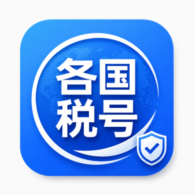 国外税号,有德国,奥地利,荷兰,意大利,西班牙,葡萄牙,波兰