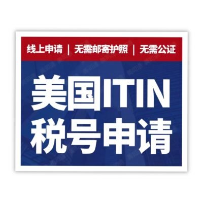 美国税号，ITIN办理，申请美国银行卡必备工具